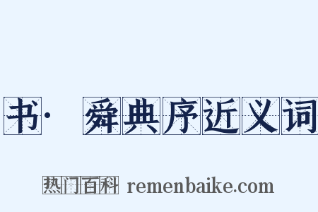 书·舜典序近义词是什么意思的图片